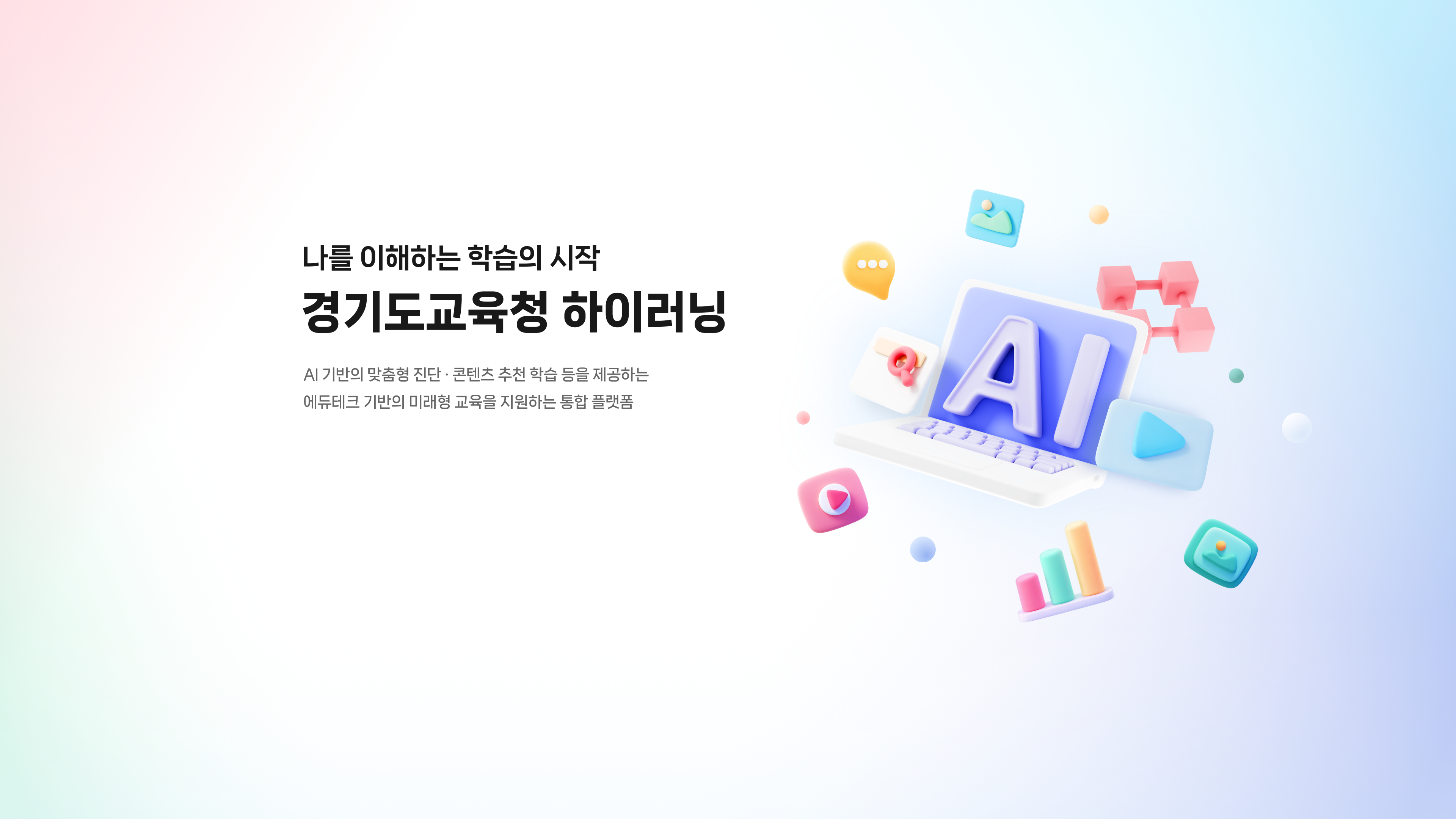 나를 이해하는 학습의 시작 경기도교육청 하이러닝 AI 기반의 맞춤형 진단 · 콘텐츠 추천 학습 등을 제공하는 에듀테크 기반의 미래형 교육을 지원하는 통합 플랫폼