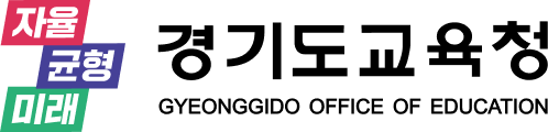 자율, 균형, 미래 경기도교육청